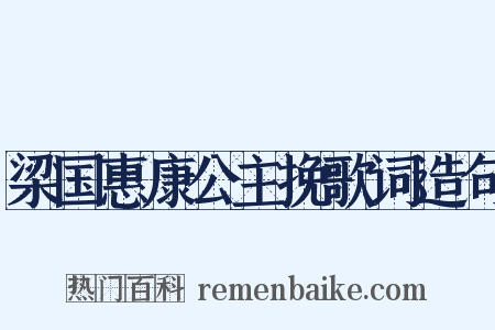 梁国惠康公主挽歌词造句是什么意思的图片